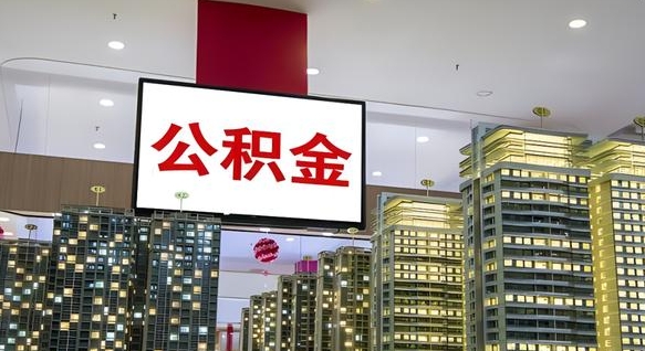 贵阳离职前公积金怎么取（离职之前提取公积金）